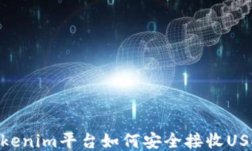 Tokenim平台如何安全接收USDT