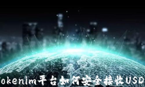 Tokenim平台如何安全接收USDT