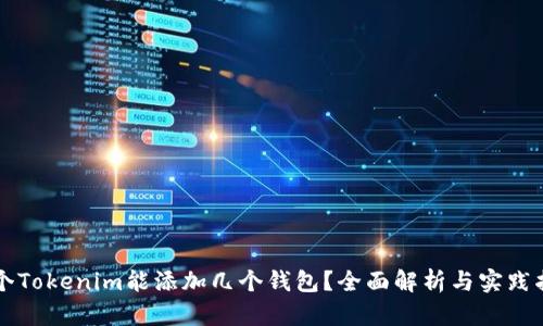 一个Tokenim能添加几个钱包?全面解析与实践指南