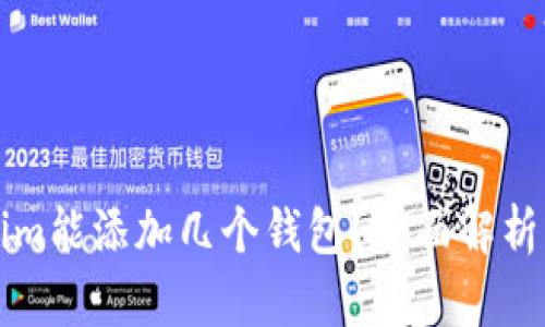 一个Tokenim能添加几个钱包?全面解析与实践指南