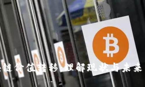 最新区块链价值转移:理解现状与未来发展趋势