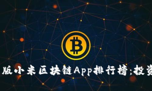 2023年最新版小米区块链App排行榜:投资与使用优选