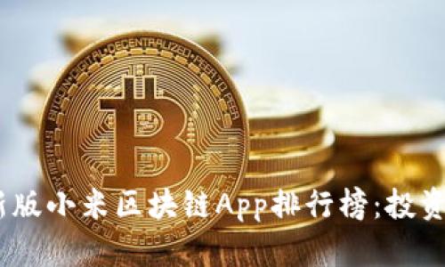 2023年最新版小米区块链App排行榜:投资与使用优选