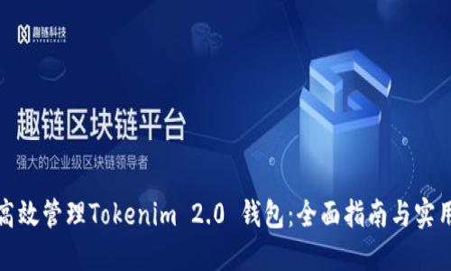 如何高效管理Tokenim 2.0 钱包:全面指南与实用技巧