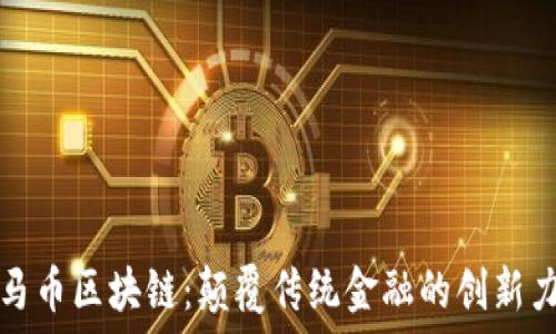 金马币区块链:颠覆传统金融的创新力量