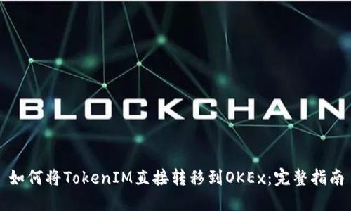 如何将TokenIM直接转移到OKEx:完整指南
