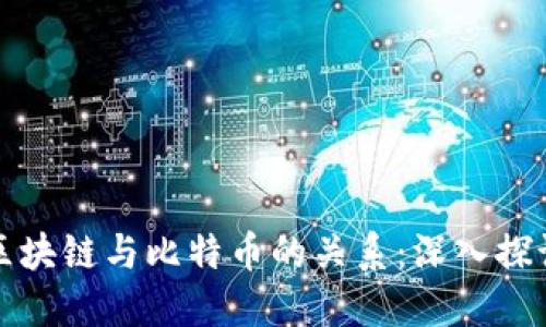 区块链与比特币的关系:深入探讨
