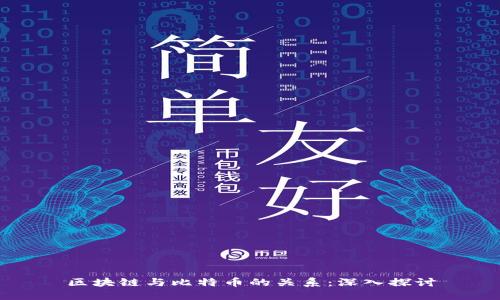 区块链与比特币的关系:深入探讨