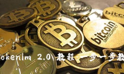 苹果下载 Tokenim 2.0 教程:一步一步教你如何操作