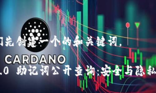 好的,让我们先创建一个的和关键词。
Tokenim 2.0 助记词公开查询:安全与隐私的同时保护