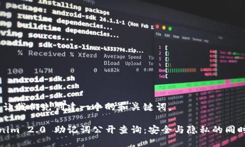 好的,让我们先创建一个的和关键词。
Tokenim 2.0 助记词公开查询:安全与隐私的同时保护