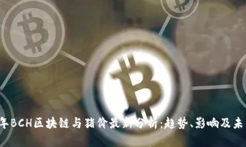 2023年BCH区块链与猪价最新分析:趋势、影响及未来展望