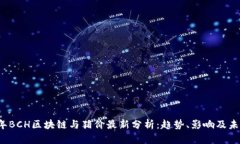 2023年BCH区块链与猪价最新