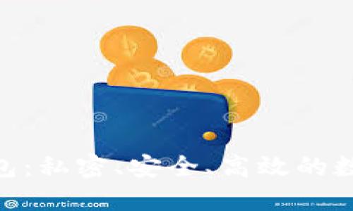 Tokenim 2.0钱包:私密、安全、高效的数字资产管理工具