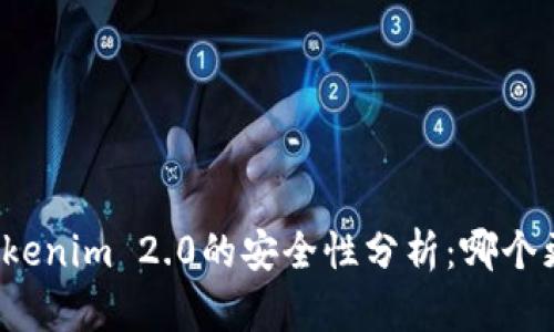 TP与Tokenim 2.0的安全性分析:哪个更安全?