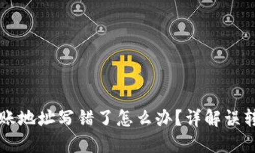 区块链资产转账地址写错了怎么办?详解误转币的处理方法