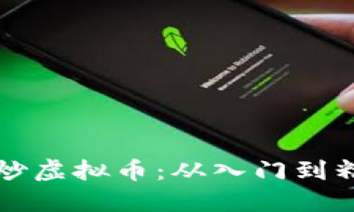 区块链如何炒虚拟币:从入门到精通的全攻略