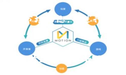 优质
 biaoti 2020年区块链币：如何成为黑马的投资机会？ /biaoti 

相关关键词：
 guanjianci 区块链, 数字货币, 投资机会, 黑马项目 /guanjianci 

引言

在过去几年中，区块链技术和数字货币的发展引起了全球金融市场的广泛关注。特别是在2020年，许多投资者发现了一些意外的“黑马”项目，这些项目在短时间内实现了巨大的价值增长。在这篇文章中，我们将探讨2020年那些黑马区块链币的崛起原因，以及潜在的投资机会，同时回答一些相关问题，以帮助您更好地理解这个复杂的领域。

黑马币的定义

所谓的“黑马币”是指那些在投资者未曾预料到的情况下，实现了显著价格上涨的区块链币。这些币种通常在某个特定的时刻，或者因为某些特定的因素而获得了大众关注，有时也可能是受到某些技术创新、市场需求或区域监管政策的推动。黑马币的崛起不仅仅是投资者的机会，更多的是技术发展和市场动态的反映。

2020年区块链市场概述

2020年，区块链市场经历了一些重要的变化和动态。这一年，全球经济受到COVID-19疫情的显著影响，许多传统金融市场遭受重创。在这样的背景下，区块链和数字货币等新兴资产又一次进入了公众的视野。当随着全球对数字化经济的需求增加，许多区块链项目乘势而起，涌现出一批潜力巨大的黑马币。


与此同时，去中心化金融（DeFi）的快速崛起也为区块链币的市场提供了新的动力，许多项目利用智能合约和去中心化的流动性提供了创新的金融工具。在这样的环境中，黑马币的机会不断出现，吸引了大量的投资者和市场关注。

2020年黑马币的特点

2020年的黑马币通常具备几个显著特点。首先，技术创新是一个核心因素。许多成功的项目都在提供独特的解决方案或服务，比如增强的隐私保护、的交易速度或更低的交易费用等。其次，市场需求的变化也导致一些资产的快速增长，当某个特定的领域（例如DeFi、NFT等）开始受到广泛关注时，相关项目的代币价格往往会急剧上涨。


此外，社群效应也是非常重要的一环。许多区块链项目背后都拥有活跃的用户和开发者社群，这些社群能够通过口碑传播和营销活动推动项目的知名度。当越来越多的人了解并参与某个项目时，代币的需求自然会增加，进而提升其市场价值。

如何识别黑马币的投资机会

识别黑马币的投资机会需要投资者具备一定的市场嗅觉和分析能力。首先，了解项目的基础技术和应用场景至关重要。有些项目可能只是借用当前热点而缺乏实质性的技术实力，投资者需要长远分析其可持续性。


其次，关注项目的团队背景也是不可或缺的一部分。团队的经验和能力对项目的成败起着关键作用，尤其是在技术创新和市场动态方面。最后，建立合理的风险控制机制，确保在投资过程中保护资产安全，不要轻易追涨。

常见问题解答
1. 为什么2020年成为区块链币的黑马年？

2020年成为区块链币的黑马年主要由于几个因素的叠加。首先，全球经济受到了疫情的影响，许多人开始寻求新的投资机会，数字货币因其去中心化的特性受到关注。另外，DeFi项目的爆炸式增长吸引了大量的资本流入，加速了相关币种的价格上涨。最后，一些国家对数字货币的监管政策逐渐明确，也为区块链行业带来了信任和合法性，这些因素共同推动了黑马币的出现。

2. 投资黑马币的风险有哪些？

投资黑马币的风险主要包括市场波动风险、技术风险和项目团队的风险。市场波动性极高，黑马币的价格可能在短时间内大幅上涨或下跌，投资者必须能够承受这样的波动。技术风险则是由于一些项目可能并不存在实质性的技术支持，导致后期项目的失败。而团队风险则与项目执行能力紧密相关，一个不靠谱的团队可能会导致项目进展缓慢或干脆中止。

3. 如何选择值得投资的黑马币？

选择黑马币需要研究多个方面，包括项目的技术背景、实际应用、团队背景、社区支持及市场需求等。投资者应尽量避免仅仅因为市场的热度而投资某个项目，而是要深入了解其背后的价值和潜力。同时，判断项目的可持续性也是关键，关注长远发展机会而非短期利益。

4. 2020年有哪些知名的黑马区块链币？

2020年涌现出多种知名的黑马区块链币，例如Chainlink、Uniswap等。Chainlink作为一种去中心化的预言机服务，在DeFi的兴起中发挥了重要作用。Uniswap则通过提供去中心化交易平台革命了传统交易市场。这些项目不仅技术上有创新，而且也解决了当前市场中的痛点，吸引了大量的用户和资本流入。

5. 黑马币的投资策略是什么？

投资黑马币的策略涵盖了长远持有与短期交易等多种方式。投资者可以根据自身的风险承受能力选择不同的策略，比如长线投资更注重项目的长远发展，短线则是在市场波动中把握套利机会。同时，建立良好的资产配置和风险管理机制也是成功投资黑马币的关键，要确保资本的合理运用。

6. 对于未来黑马币的看法？

展望未来，黑马币依然存在较大的投资机会。随着区块链技术的进一步发展和应用场景的不断扩展，越来越多的创新项目将进入市场。在此过程中，投资者需要保持警觉，及时关注市场动态，并进行深入研究。选择有潜力的项目并精准进场、合理分散投资，将有助于捕捉未来的黑马币机会。

总结

综上所述，2020年是黑马区块链币的重要一年，投资者可以通过分析市场动态、项目潜力和技术创新来寻找投资机会。虽然市场波动带来了风险，但同时也提供了丰富的投资可能。在这场数字货币的浪潮中，坚持学习和研究是实现成功投资的必要条件。