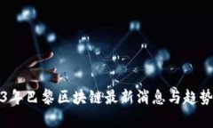 2023年巴黎区块链最新消息