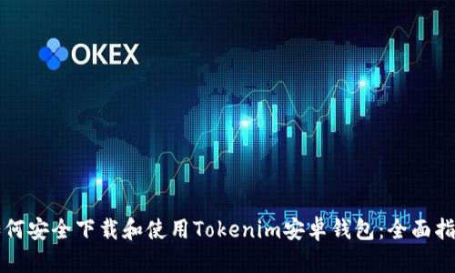 如何安全下载和使用Tokenim安卓钱包:全面指南