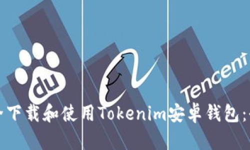 如何安全下载和使用Tokenim安卓钱包:全面指南