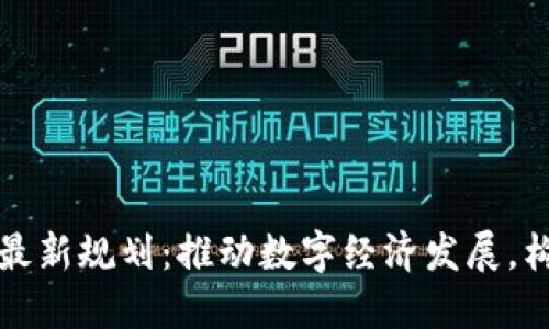 大连区块链最新规划:推动数字经济发展,构建创新生态