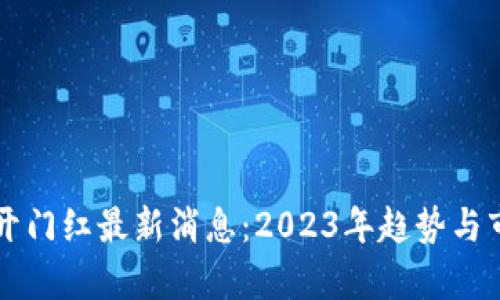 区块链开门红最新消息:2023年趋势与市场分析