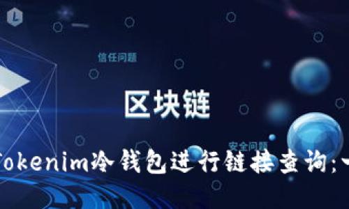 如何通过Tokenim冷钱包进行链接查询:一步步指南