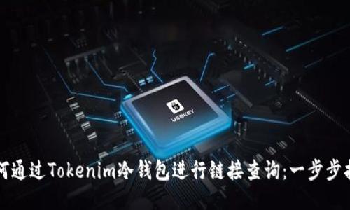 如何通过Tokenim冷钱包进行链接查询:一步步指南