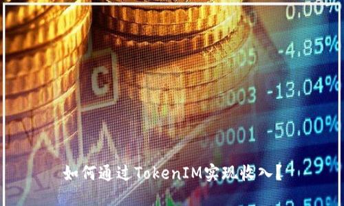 如何通过TokenIM实现收入?
