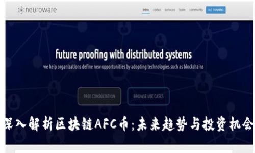 深入解析区块链AFC币:未来趋势与投资机会