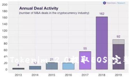 如何从Tokenim 2.0提取EOS:完整指南