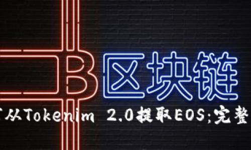 如何从Tokenim 2.0提取EOS:完整指南