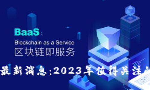 WMM区块链最新消息:2023年值得关注的动态与趋势