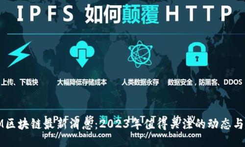 WMM区块链最新消息:2023年值得关注的动态与趋势