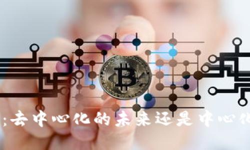 Tokenim:去中心化的未来还是中心化的影子?