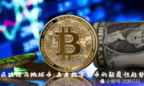 区块链与地球币:未来数字货币的颠覆性趋势