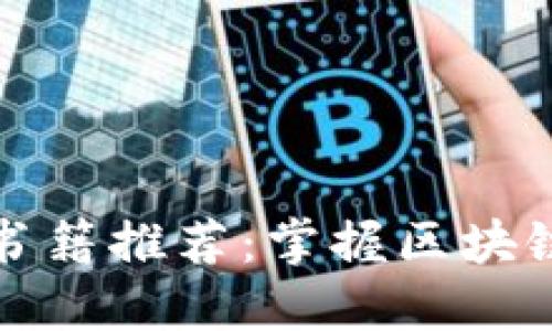 最新区块链解读书籍推荐:掌握区块链技术的关键指南