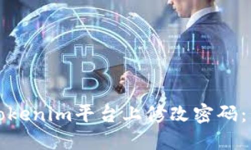 如何在Tokenim平台上修改密码:详细指南