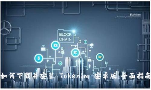 如何下载并安装 Tokenim 安卓版:全面指南