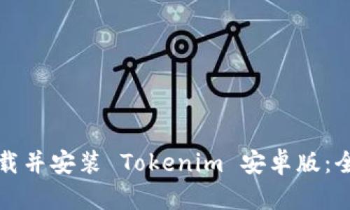 如何下载并安装 Tokenim 安卓版:全面指南