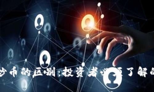 区块链与炒币的区别:投资者必须了解的核心概念