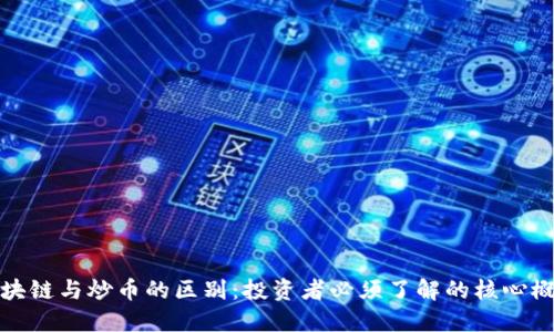 区块链与炒币的区别:投资者必须了解的核心概念