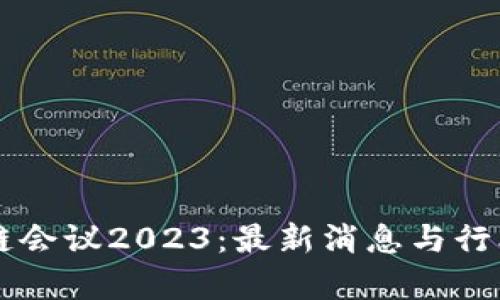 罗马区块链会议2023:最新消息与行业趋势分析