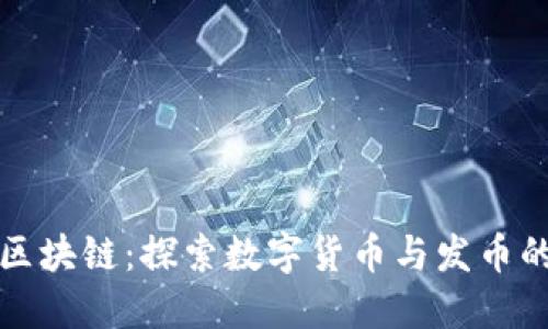 腾讯区块链:探索数字货币与发币的未来