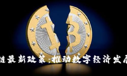 宁夏区块链最新政策:推动数字经济发展的新引擎