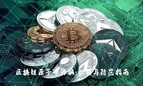 区块链原子币诈骗:识别与防范指南