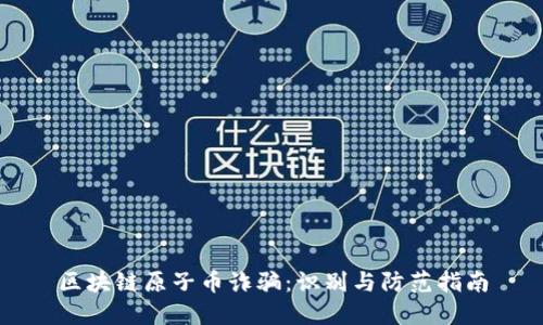 区块链原子币诈骗:识别与防范指南