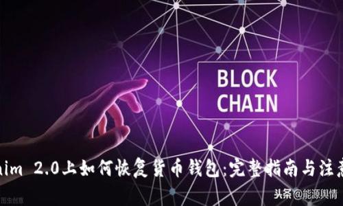 Tokenim 2.0上如何恢复货币钱包:完整指南与注意事项