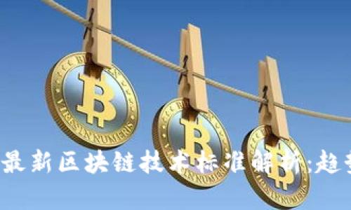2023年最新区块链技术标准解析:趋势与展望